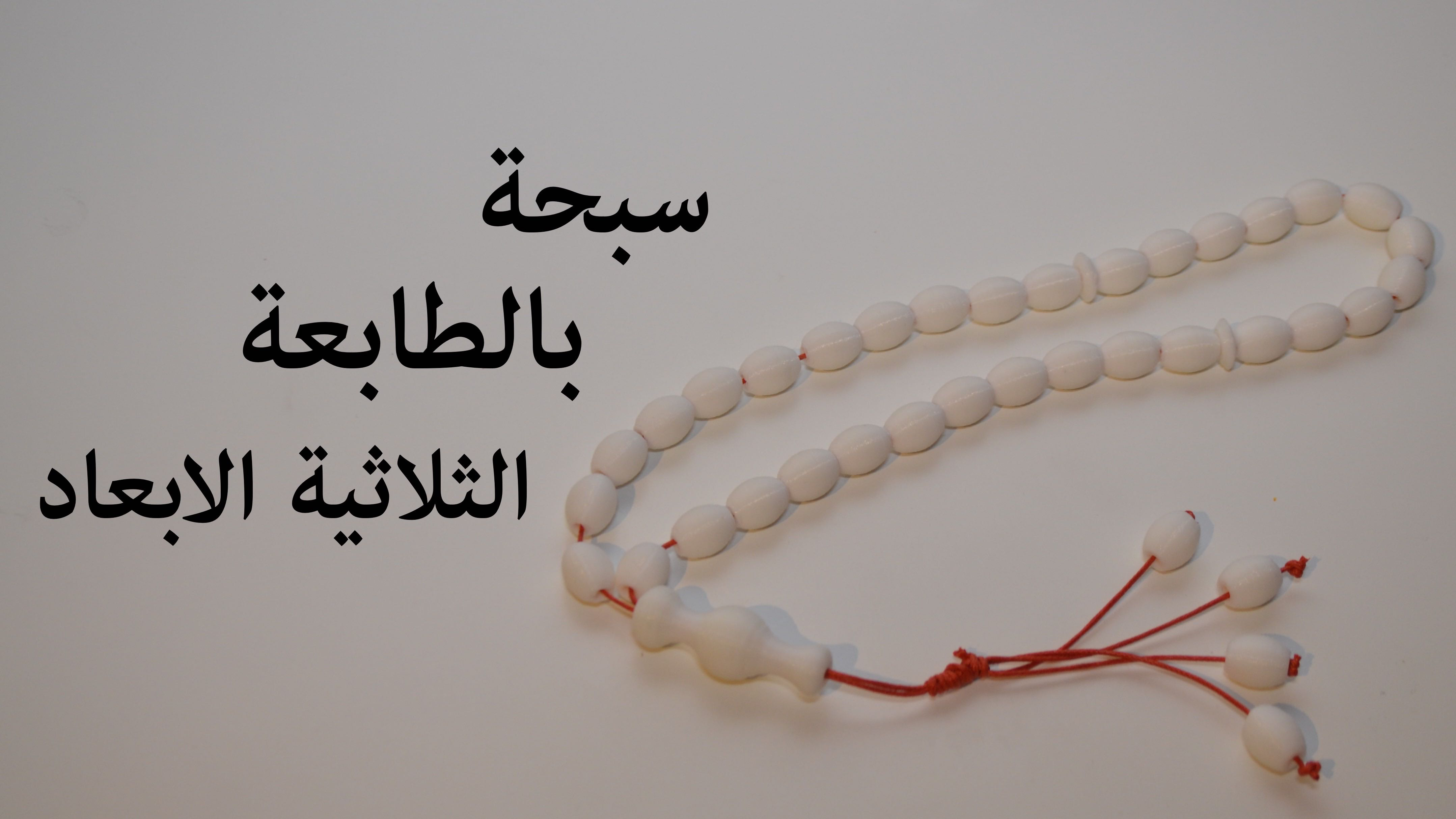 subḥah ( Rosary )