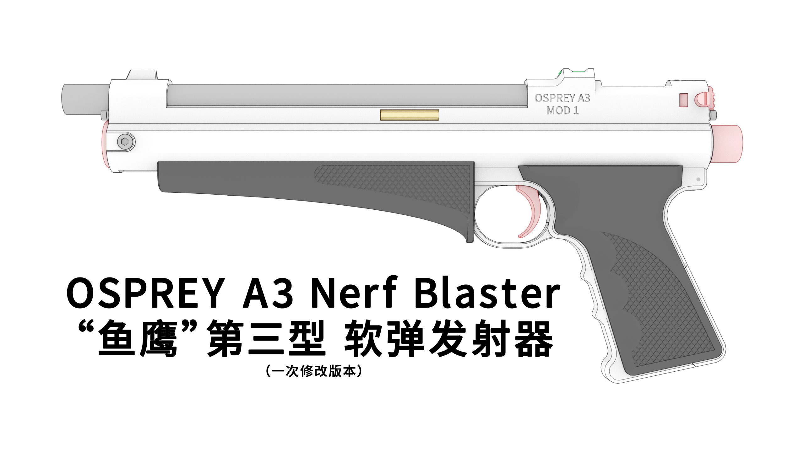 OSPREY A3 Nerf Blaster 鱼鹰 A3 软弹发射器