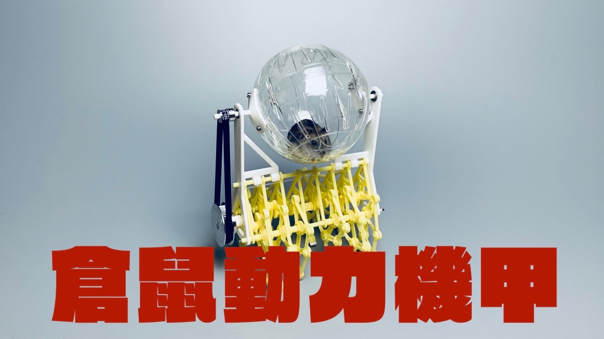 Hamster-Powered Mecha