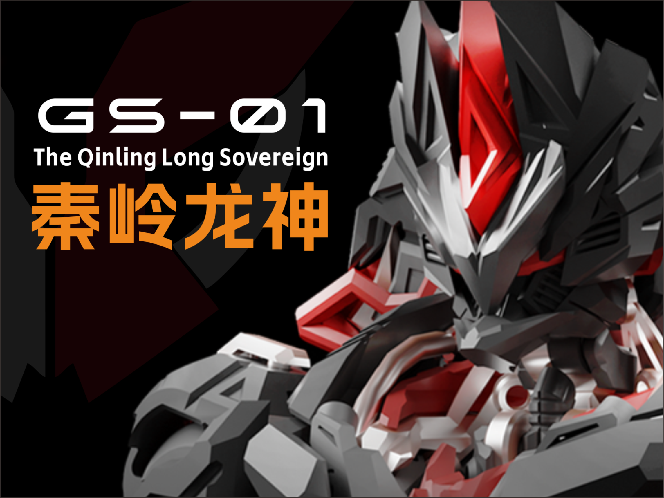 GS-01 秦岭龙神/Qingling Diving Dragon（The complete version will be on display one month later.）