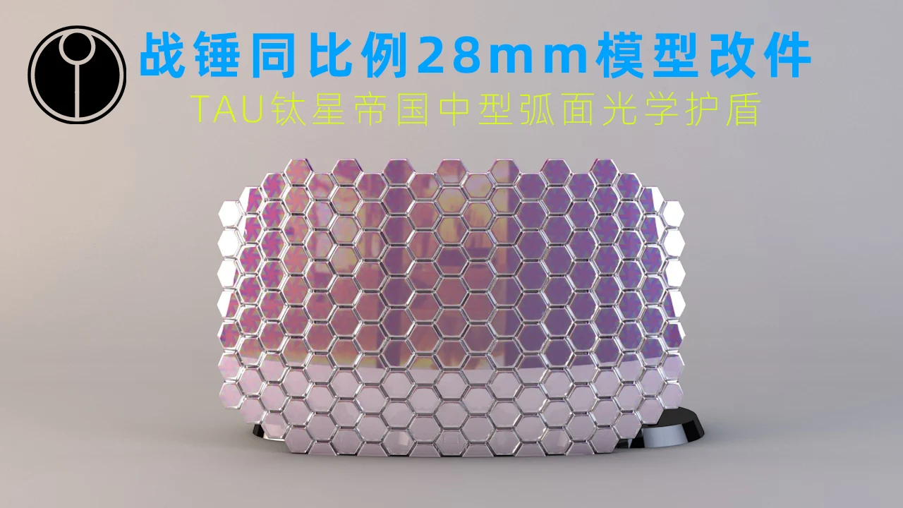 Medium-sized Arc optics Shield