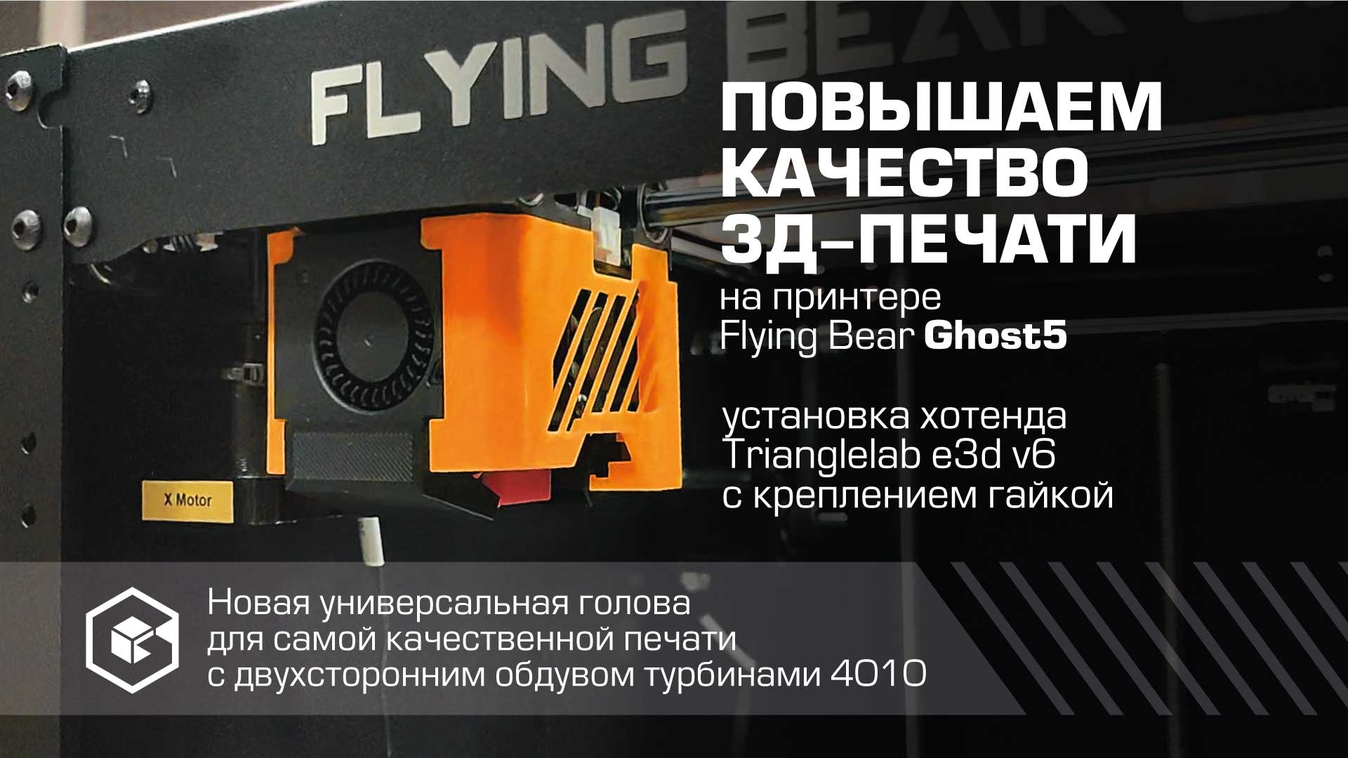 Flying Bear Ghost 5 universal printhead with e3dv6 and two 4010 fans