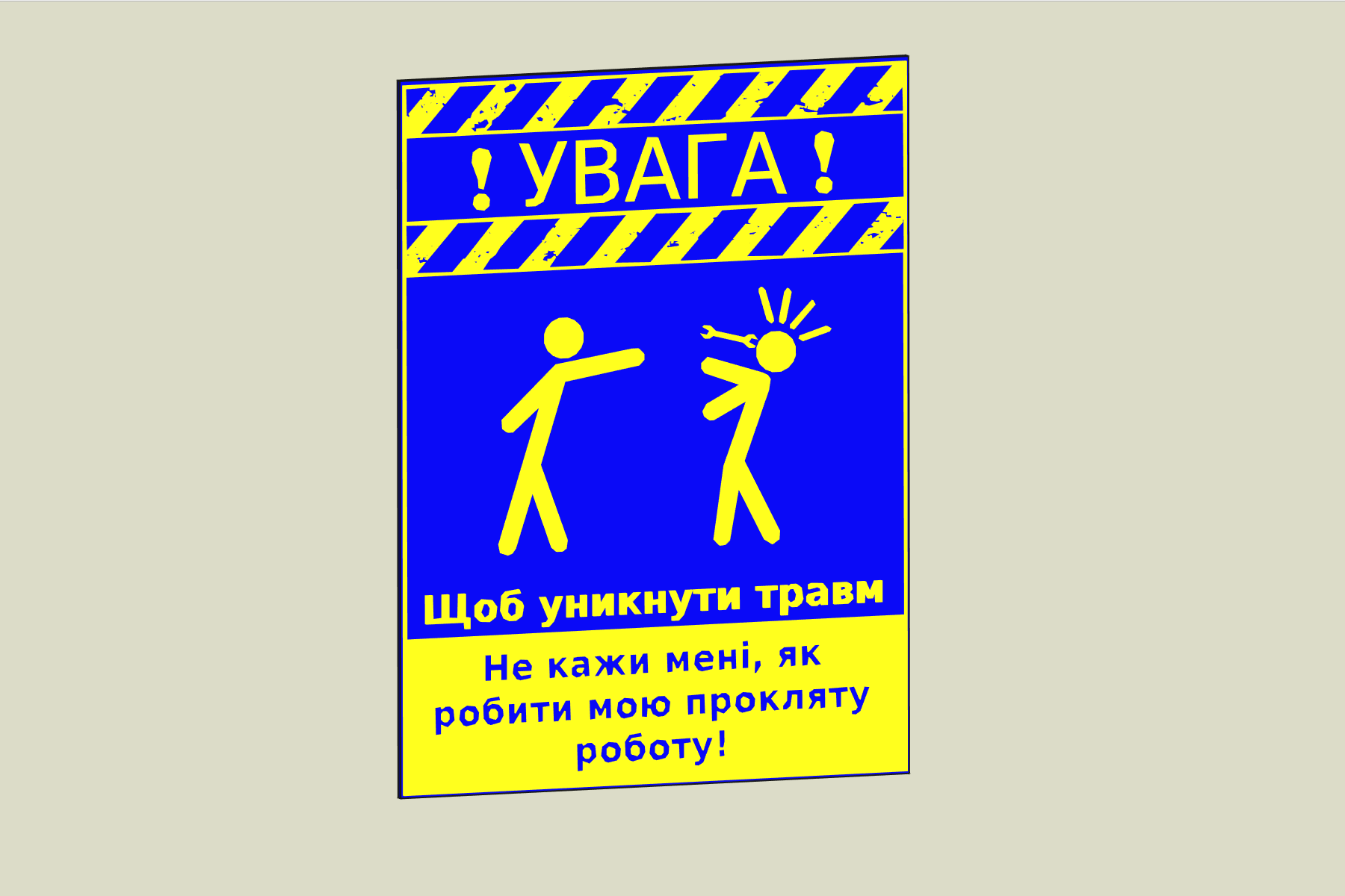знак застереження, warning sign, work, fun