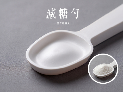 减糖勺 一整勺的满足