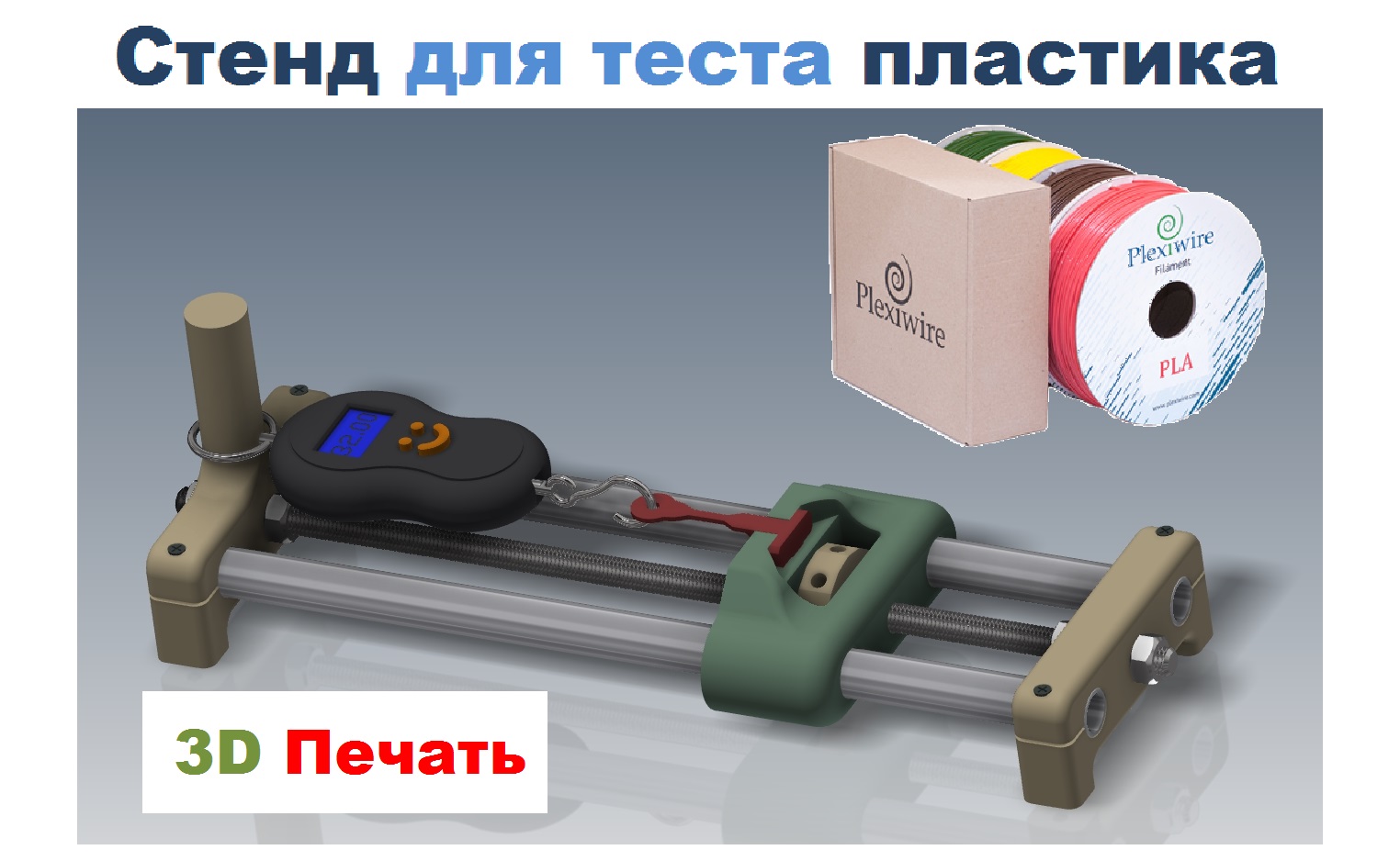 Стенд для теста пластиков, Stand for the test of plastics
