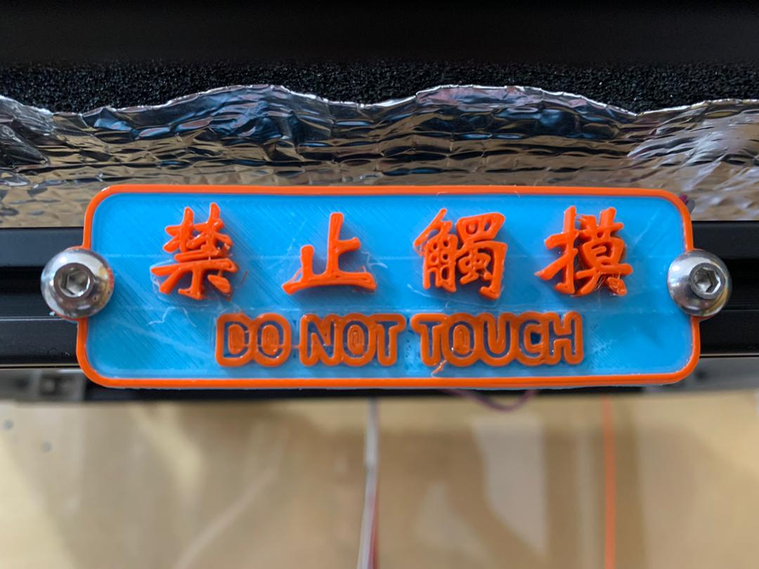 DO NOT TOUCH 禁止觸摸