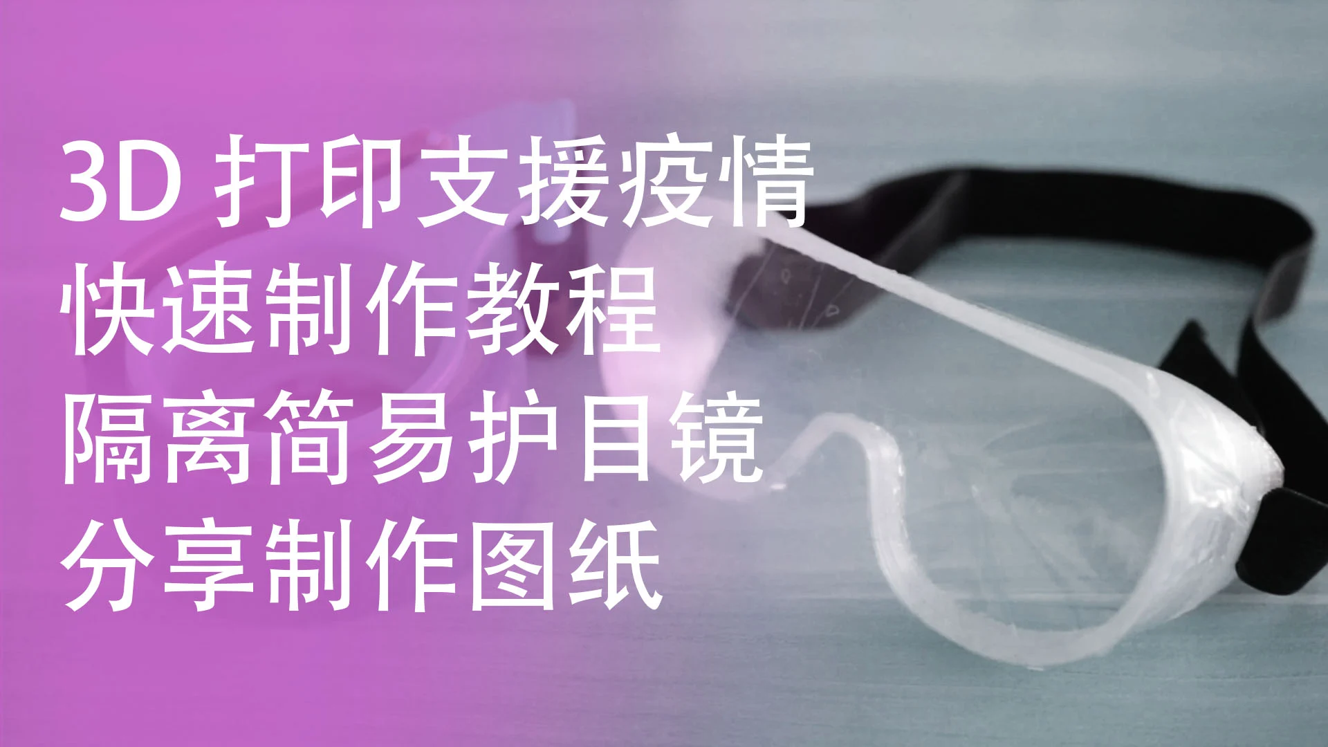 隔离简易护目镜Anti-epidemic goggles