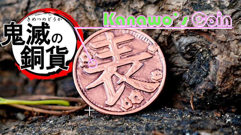 Kanawo's Coin カナヲちゃんのコイン(鬼滅の刃 / Kimetsu no Yaiba)