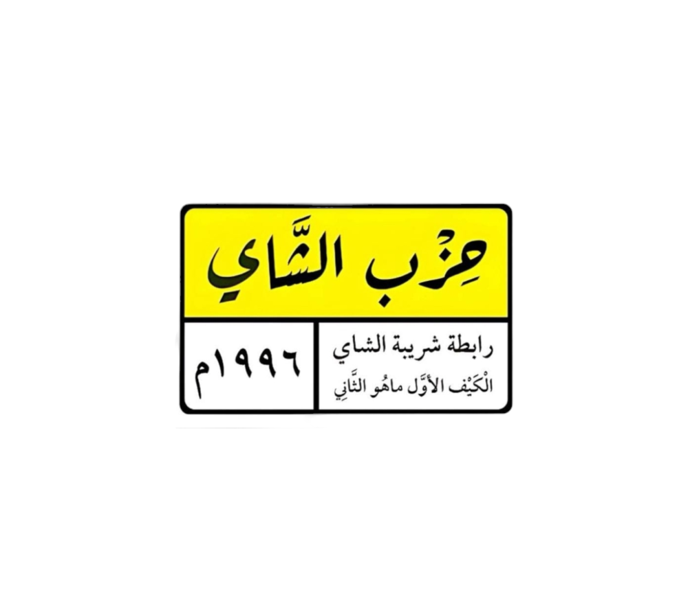 tea party logo " hezb alshay"