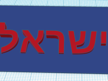 am yisrael chai desk sign/stand