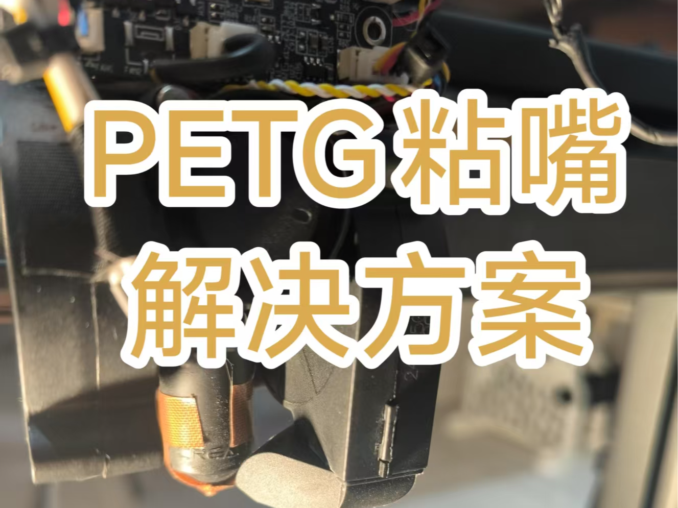 3 D打印PETG粘喷嘴解决方案， PETG沾喷嘴，热端姨妈巾