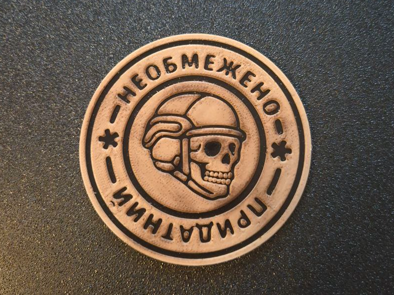 Необмежено придатний (патч на броню)