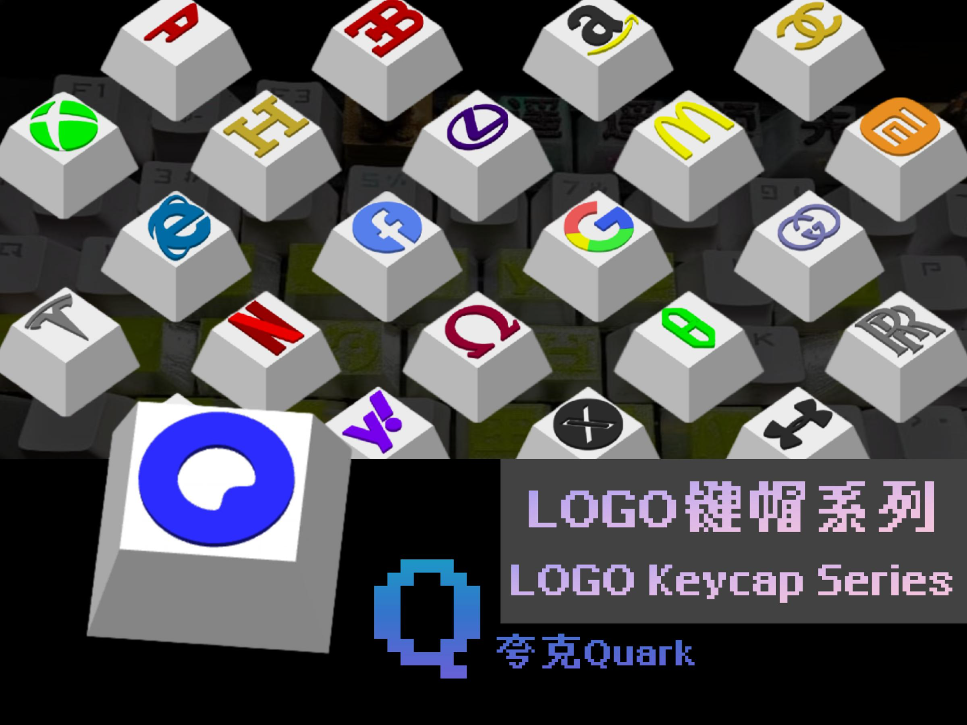 LOGO键帽系列-【Q】-夸克QUARK（26个字母陆续更新中）