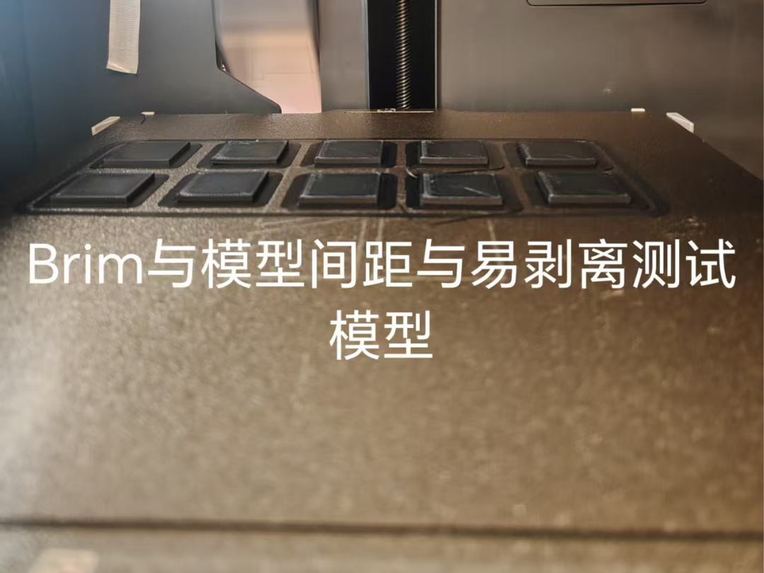 全网（Maker World）最全的 Brim 剥离测试模型 （不适配A1mini）