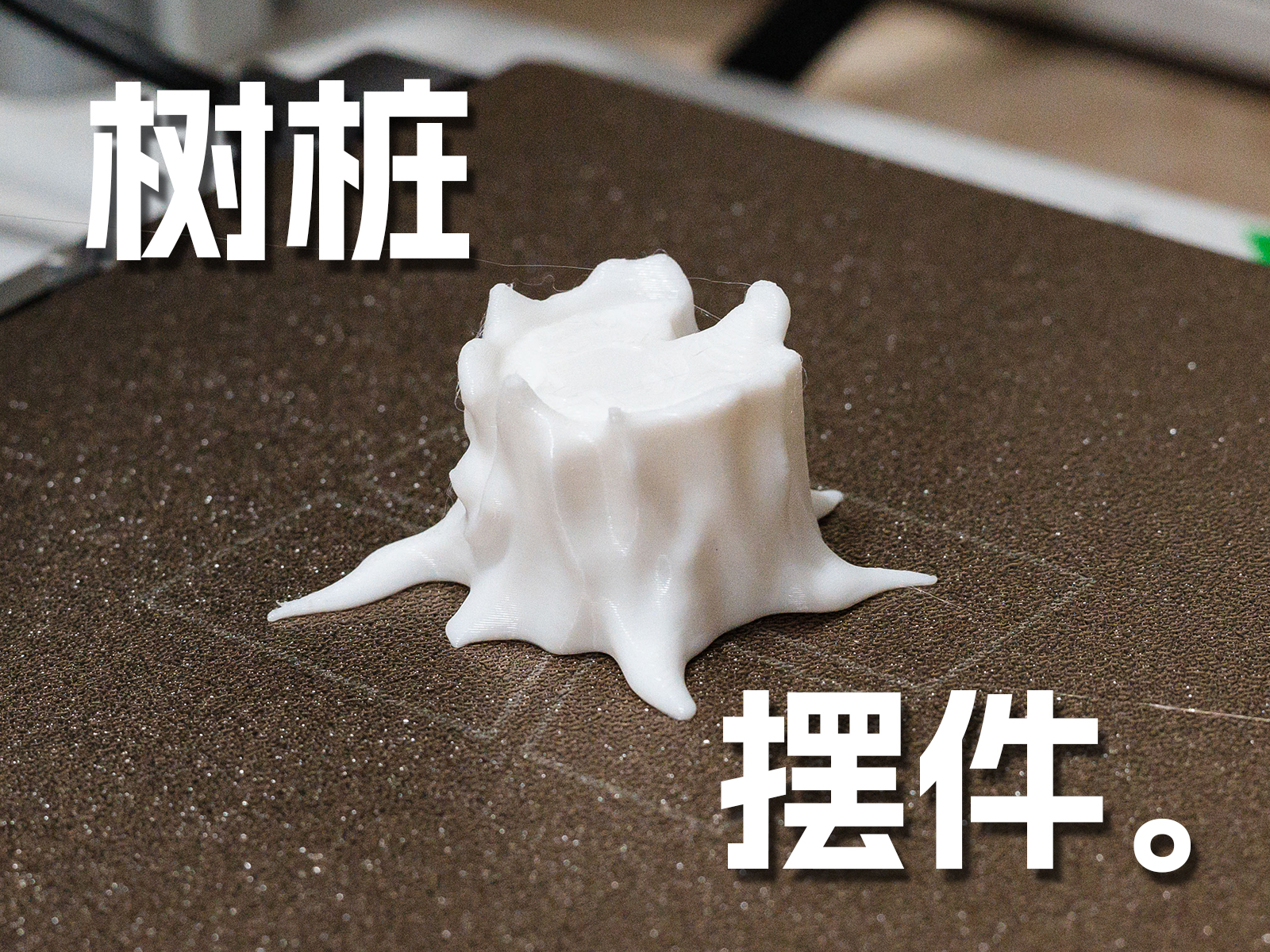 树桩小摆件