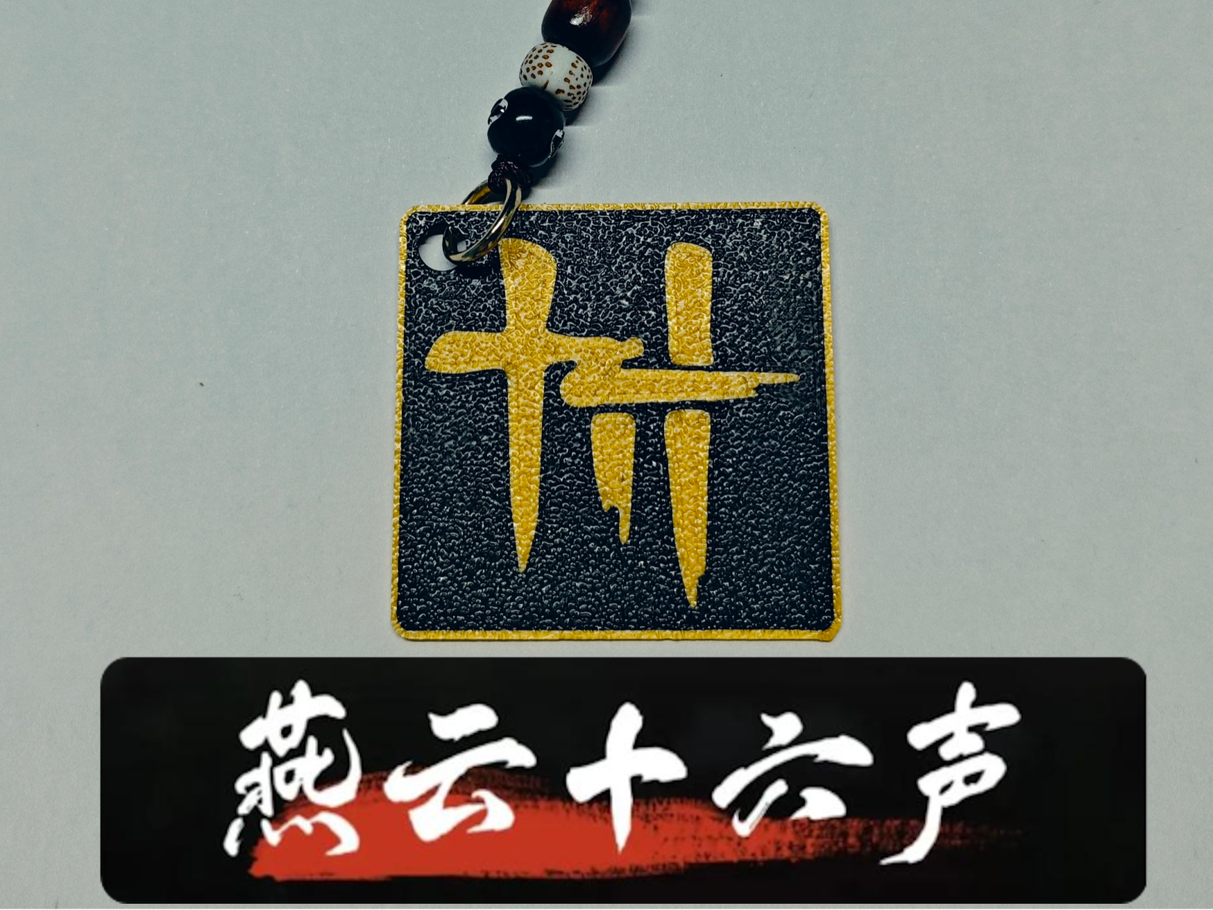 燕云十六声 钥匙扣     WHERE WINDS MEET Key Chain