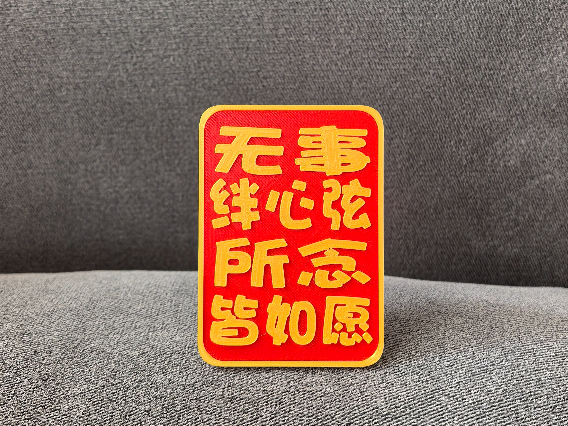 无事绊心弦  所念皆如愿  祝福好运摆件 办公室书桌心愿桌面摆件