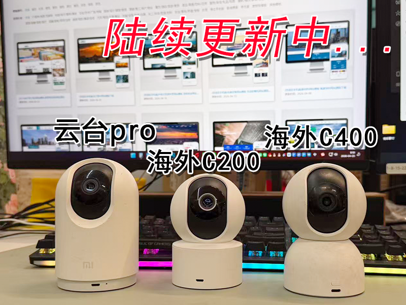 小米摄像头云台PRO+海外C200+海外C400模型扫描