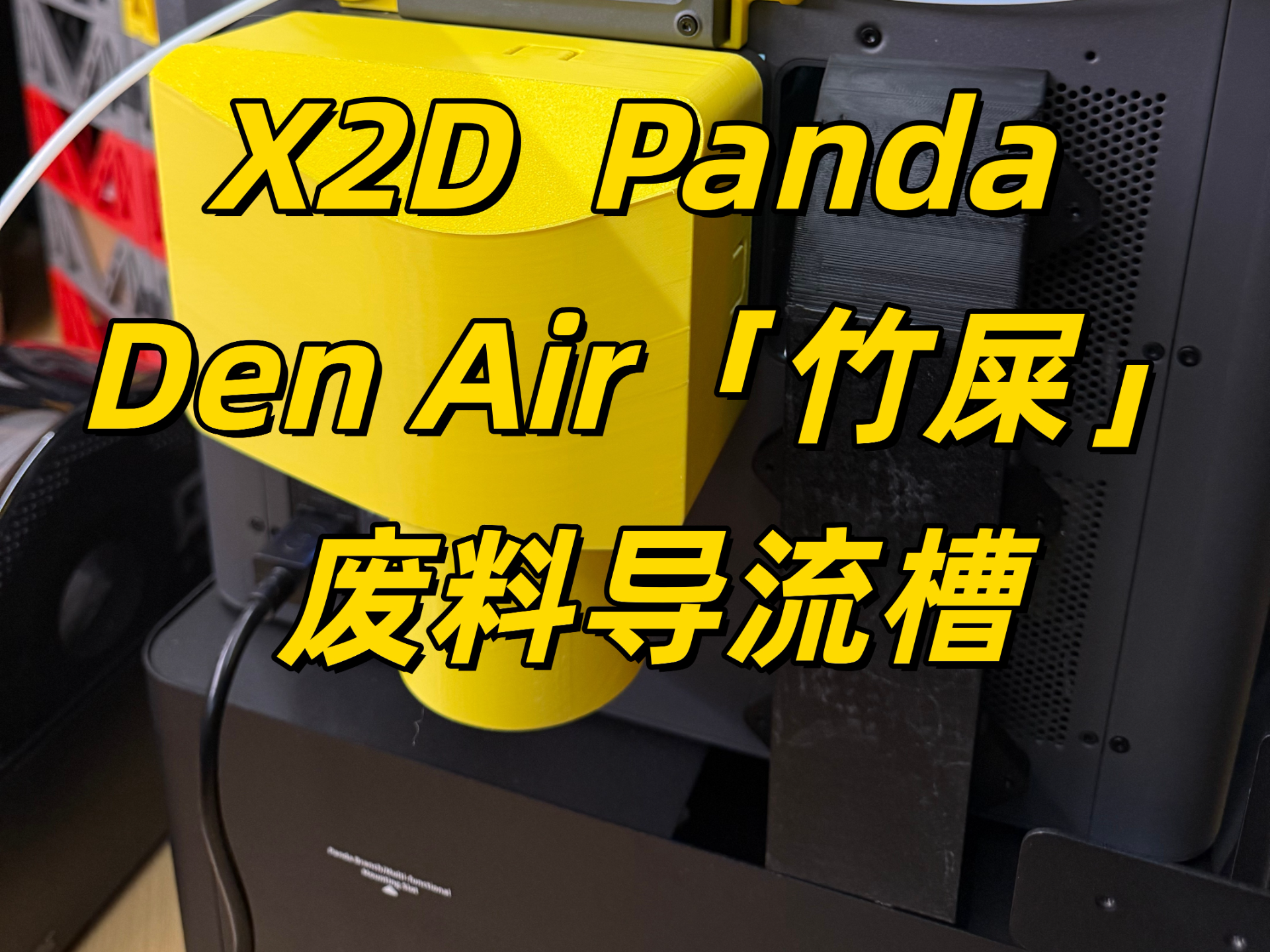 X2D BIQU Panda Den Air「竹屎」废料导流槽