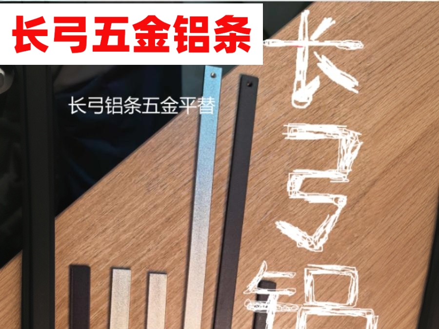 长弓五金铝条平替 Replacement for Longbow aluminum strip