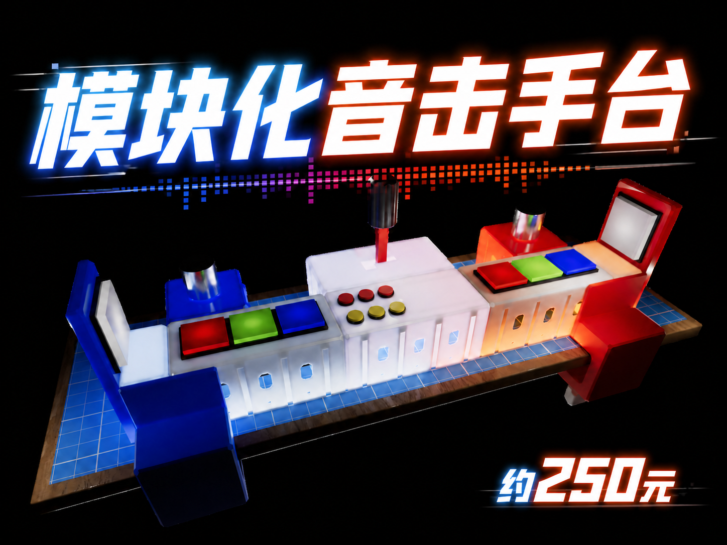 模块化音击手台