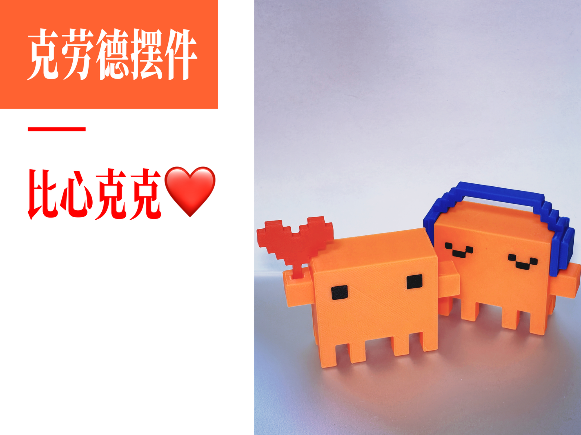 【无需AMS】claude吉祥物摆件(爱心款）