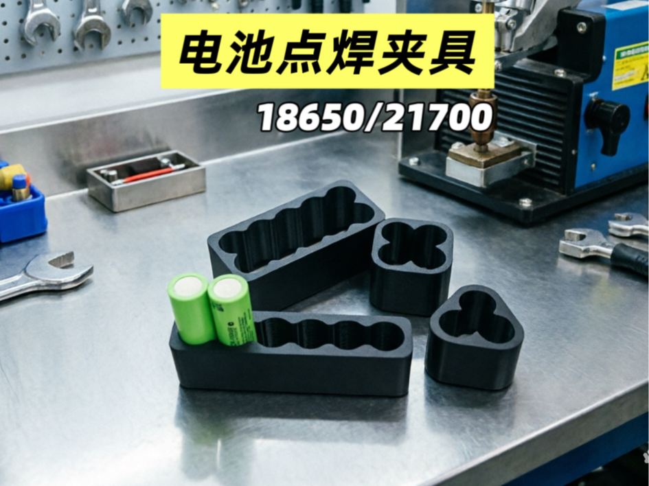 18650/21700 锂电池点焊夹具 固定支架 电芯组装模具