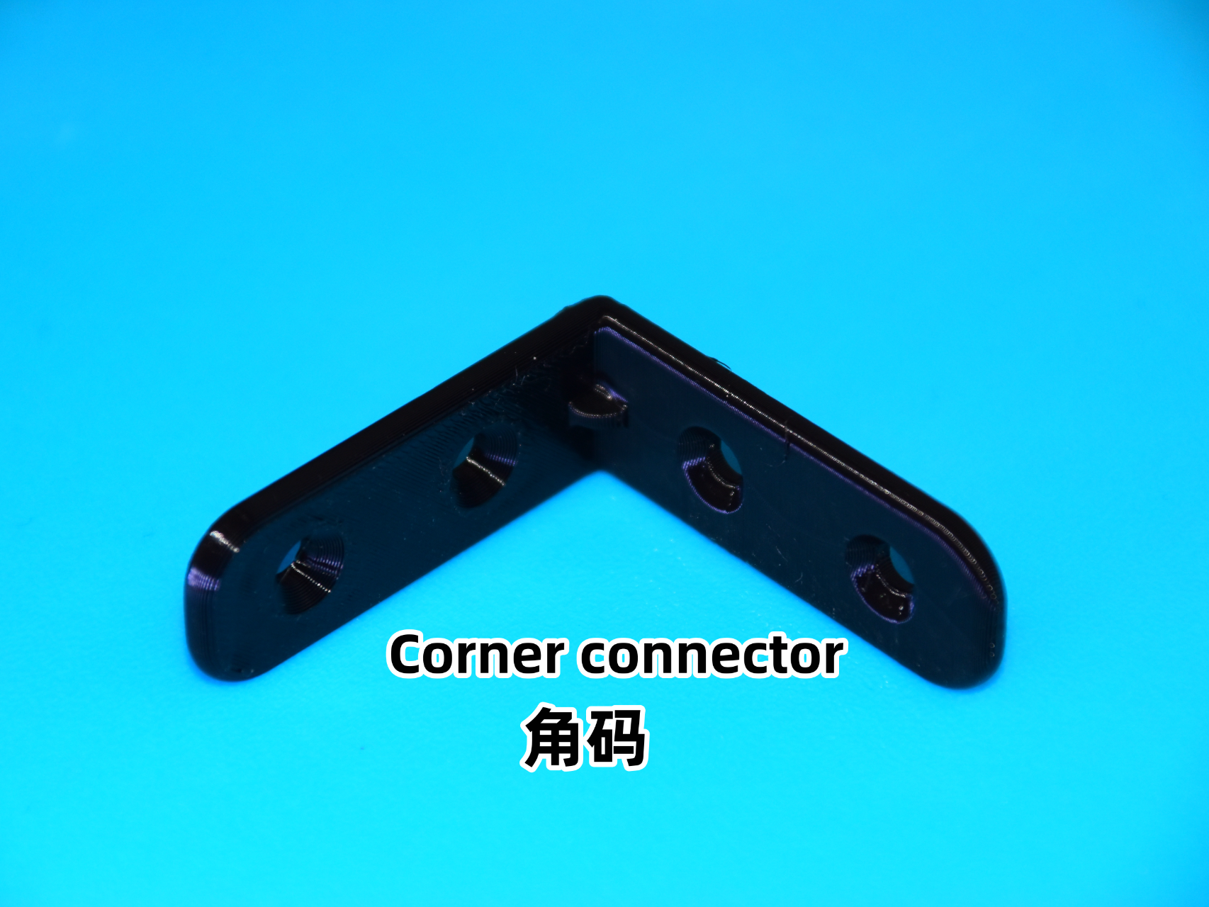 Corner connector（角码）