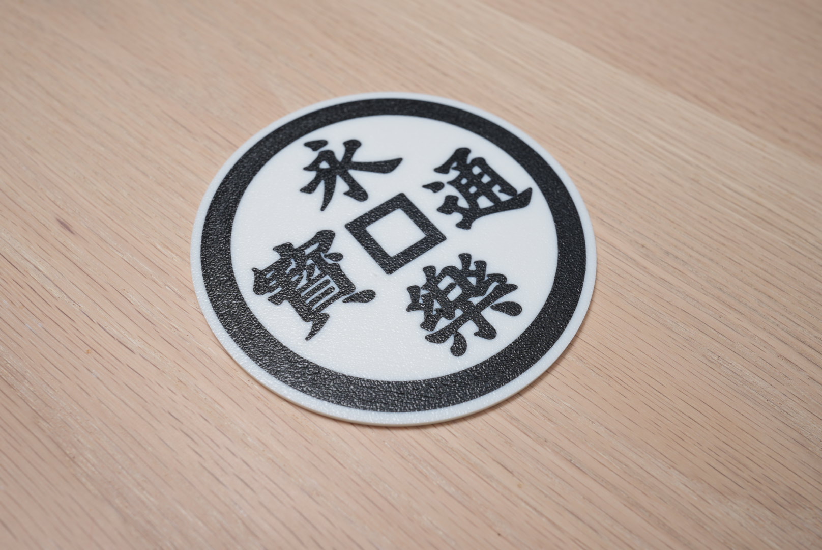 永楽通宝(ei raku tsuu hou) coaster