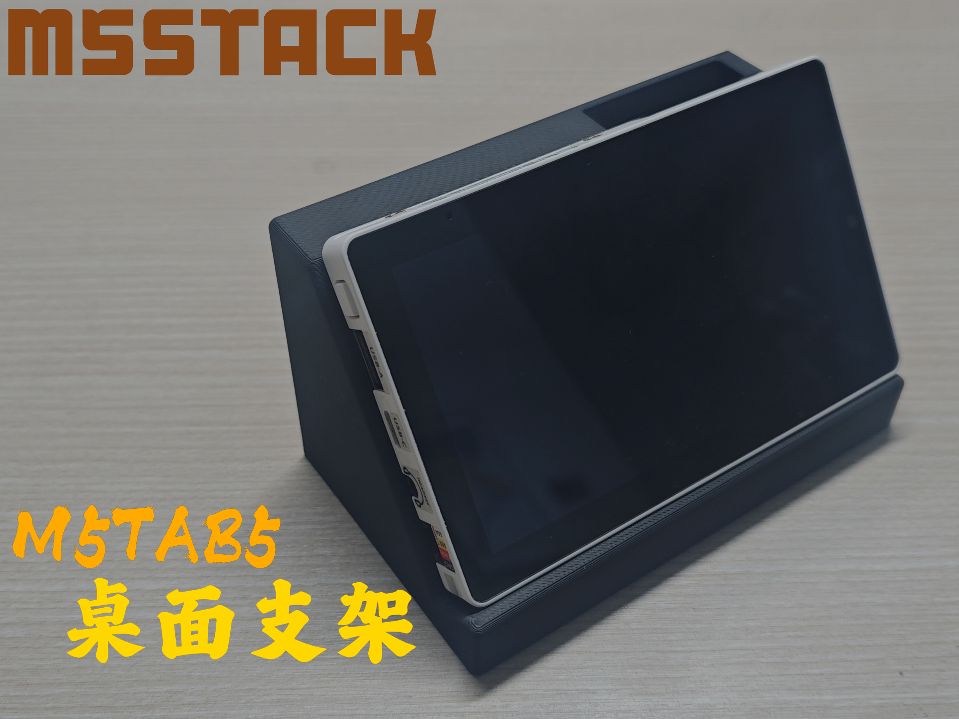 【M5STACK】M5TAB5桌面支架