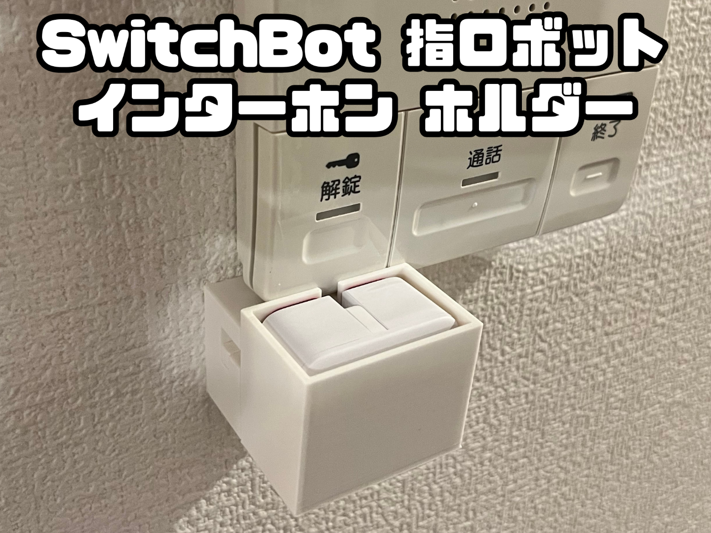 SwitchBot 指ロボット インターホン ホルダー