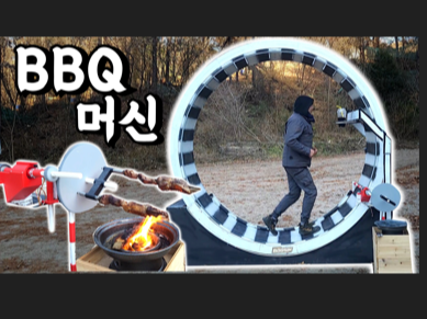 2M 캣휠 제작 가이드 틀과 BBQ를 돌리기 위한 부품
