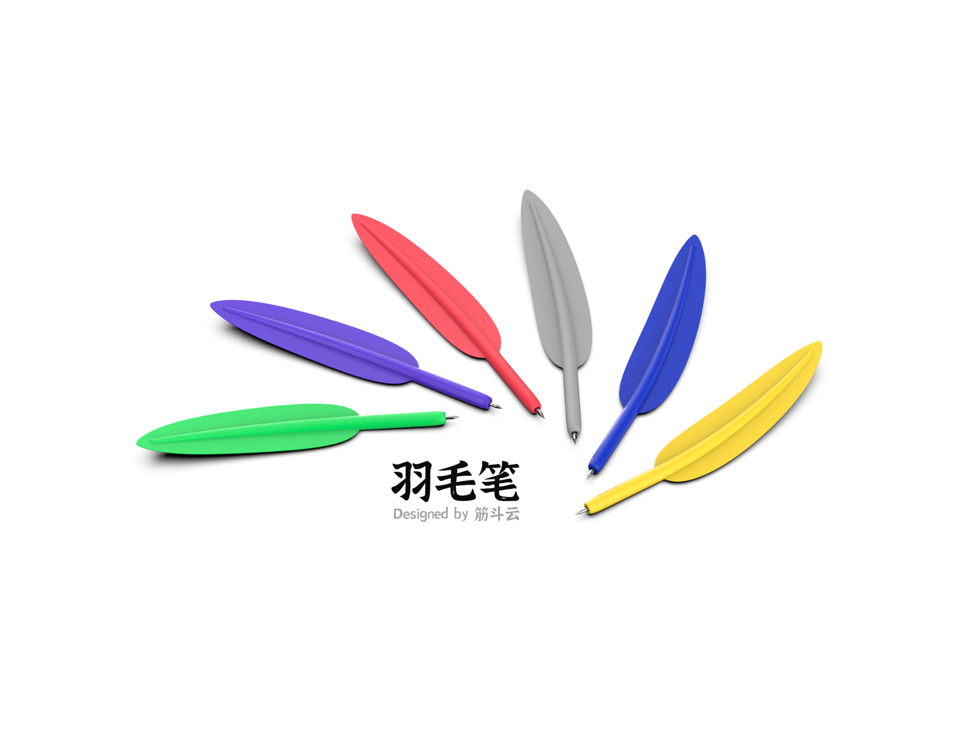 【筋斗云】羽毛笔（Quill Pen）
