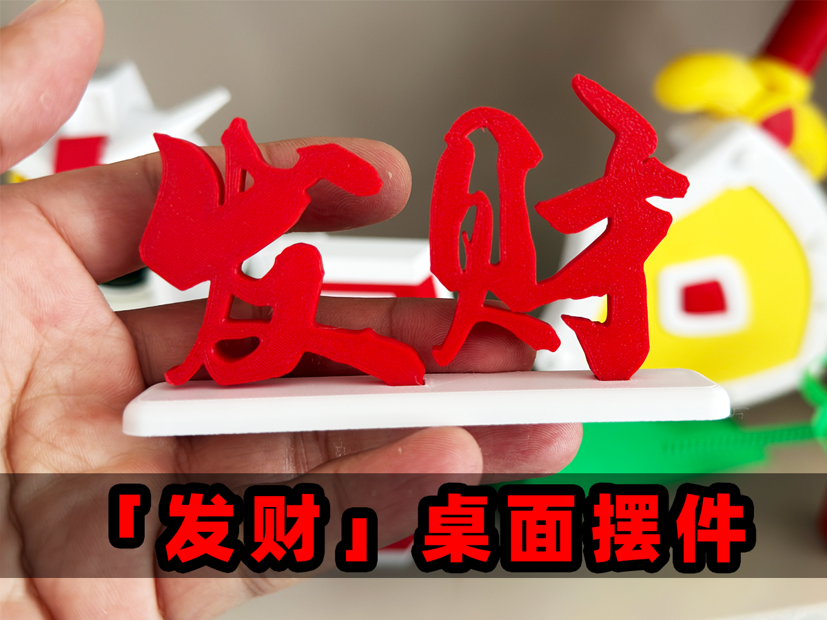 【发财】桌面摆件