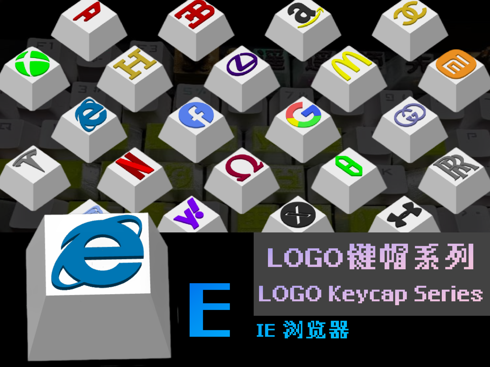 LOGO键帽系列-【E】-IE浏览器 （26个字母陆续更新中）