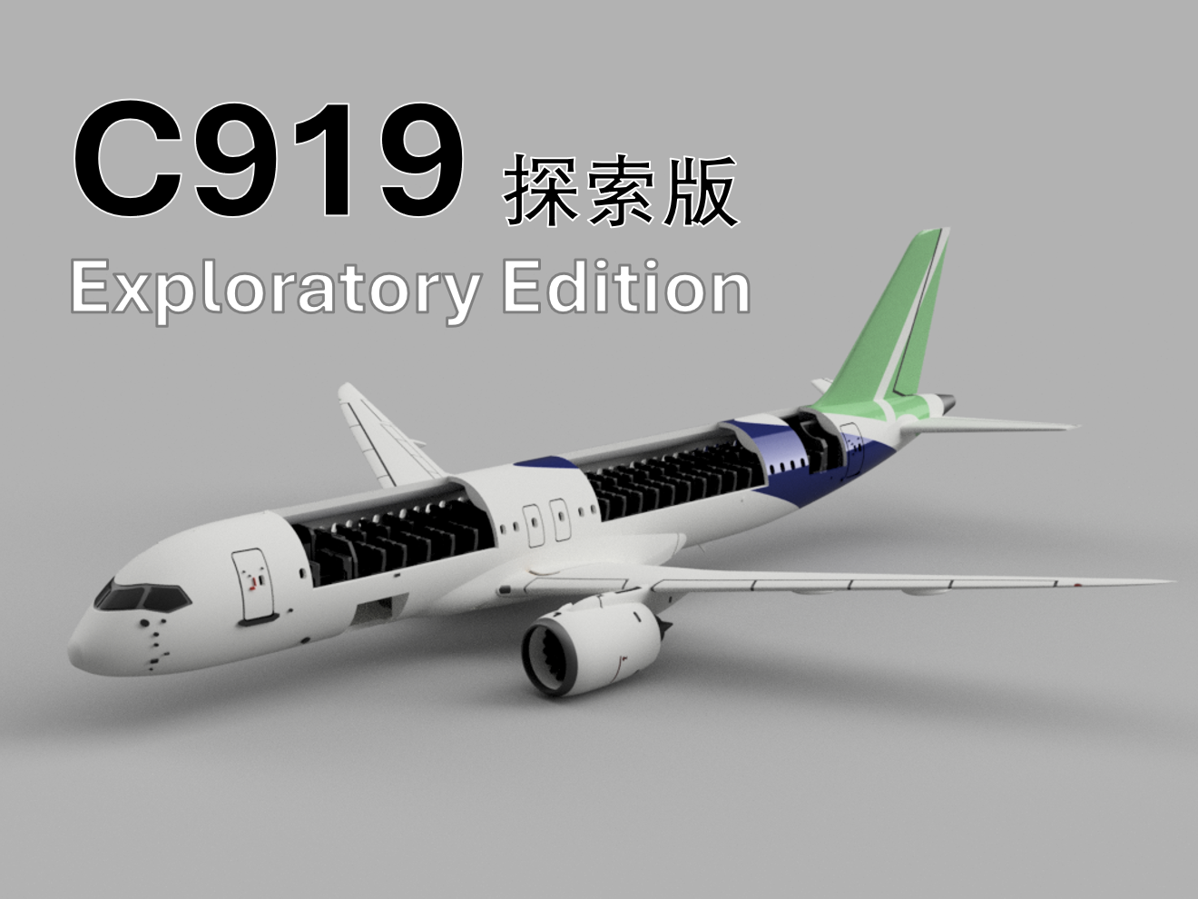 COMAC C919 Exploratory Edition 商飞C919探索版