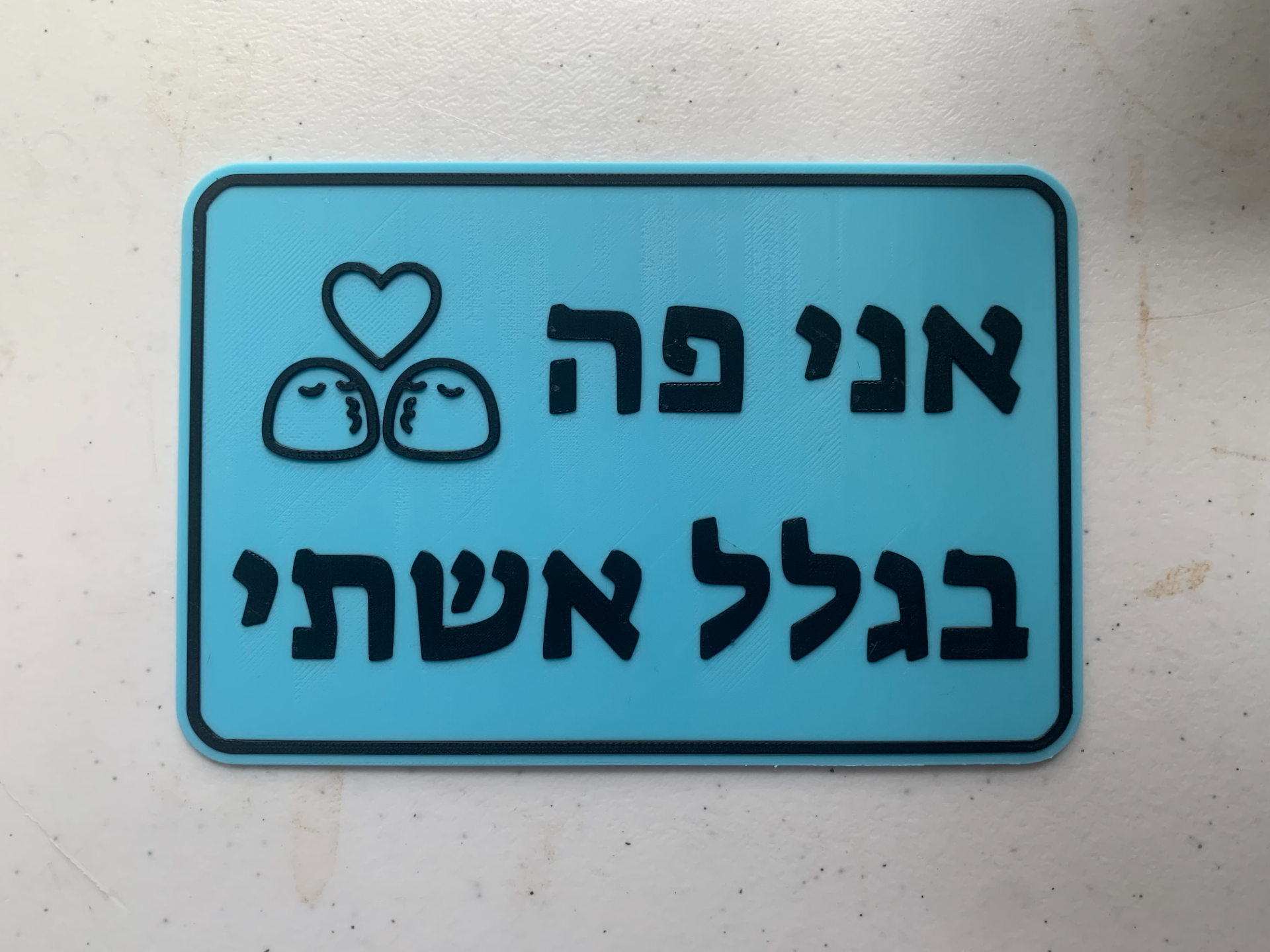 Funny Hebrew Photo Booth Prop - Here b/c my wife!