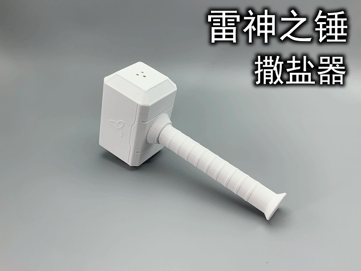 雷神之锤（撒盐器）
