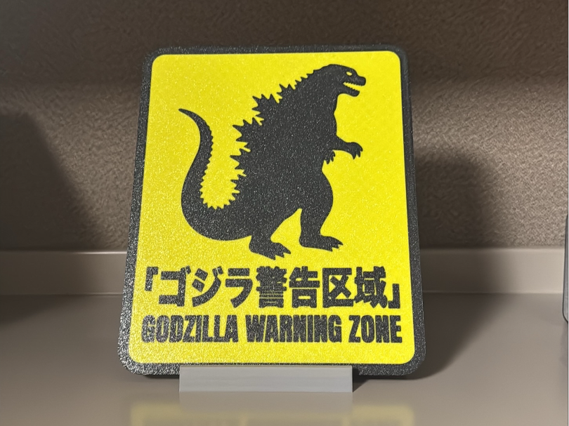 Godzilla Warning Zone Sign - ゴジラ