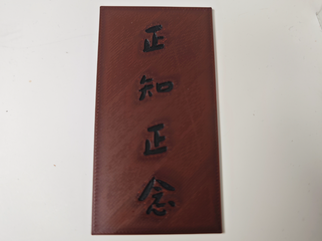 正知正念