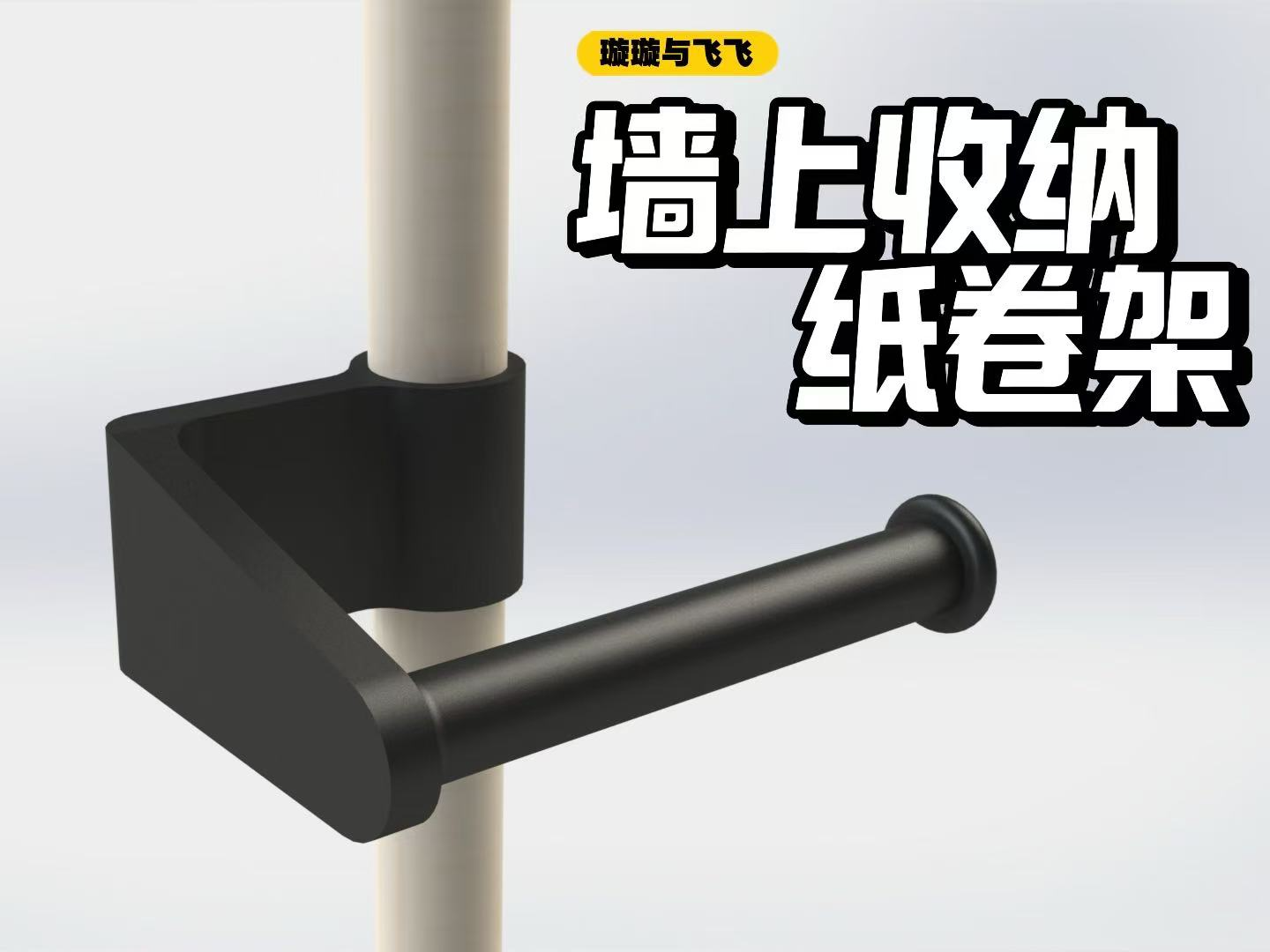 卫生纸卷也能如此优雅：模块化浴室收纳