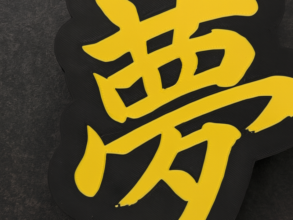 3D-Druck Deko-Schild – Japanisches Kanji „夢“