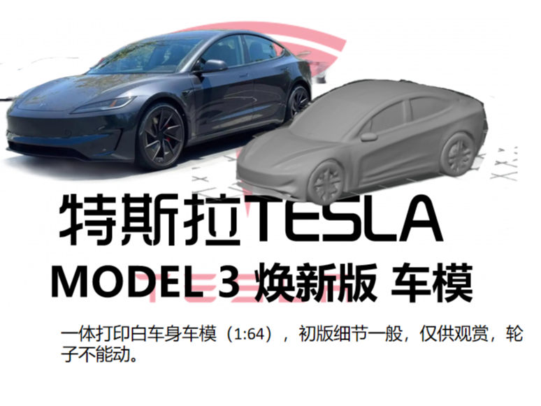 特斯拉model 3 换新版车模，1:64小巧静态把玩，带支撑15克左右