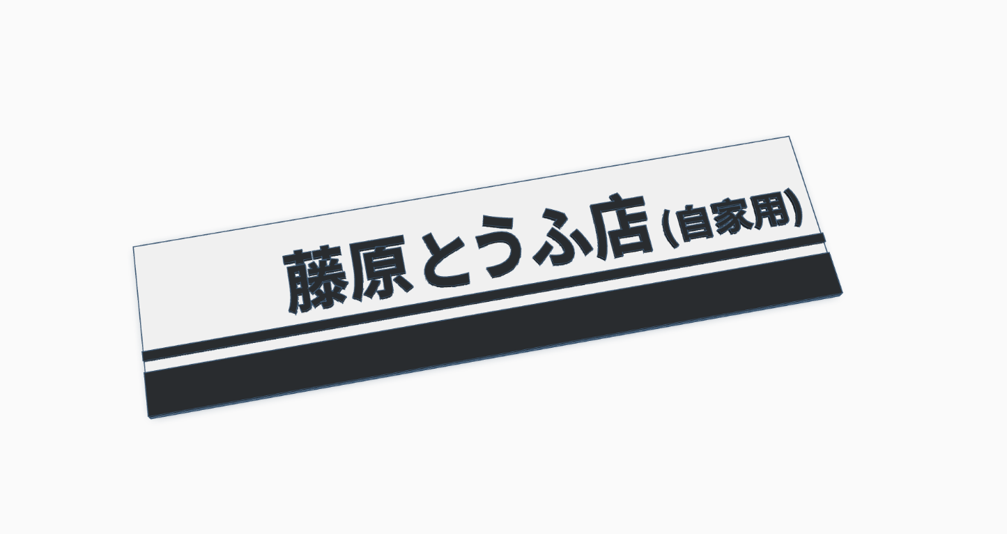 Initial D Fujikara wall sign