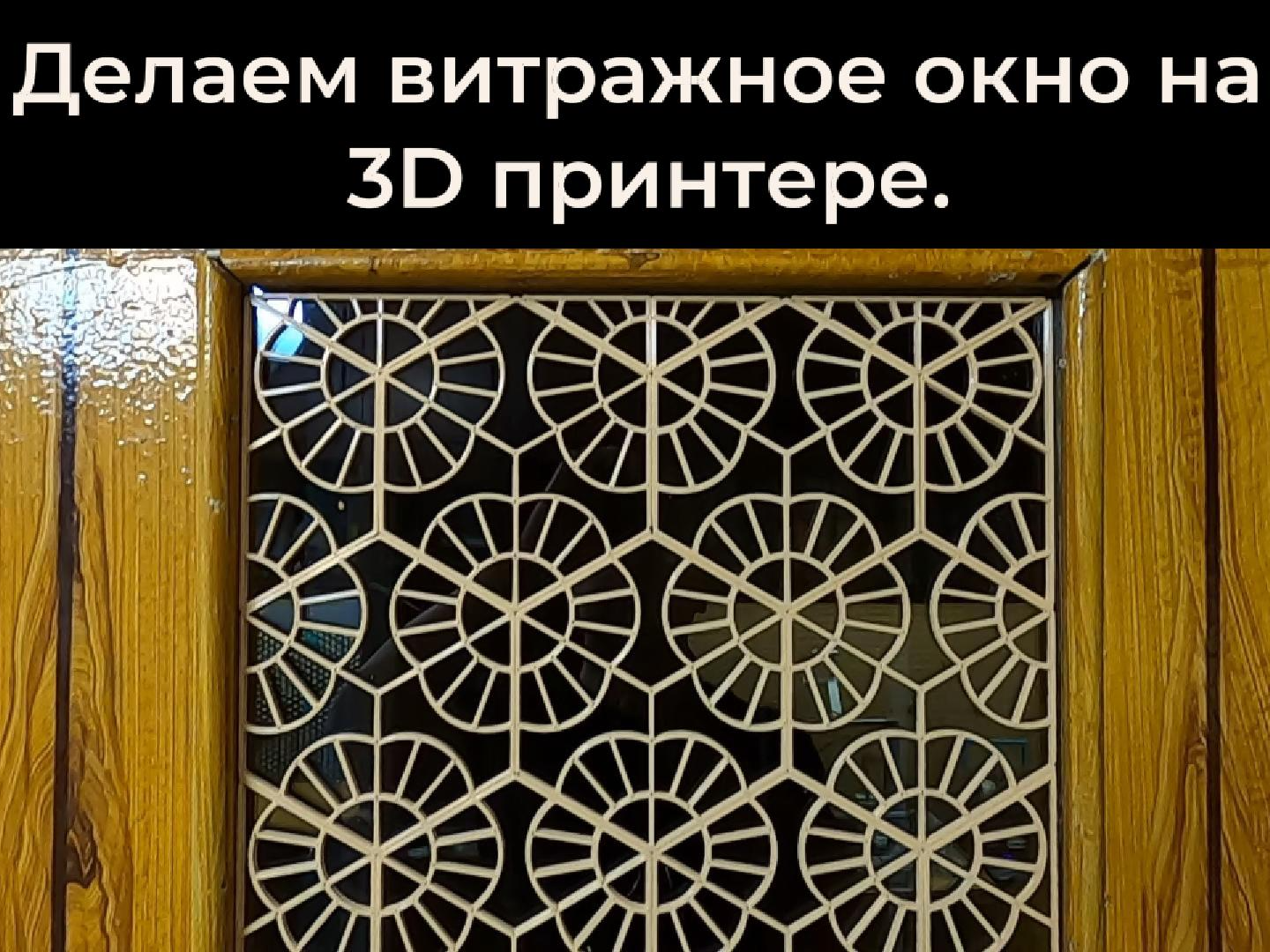 3d printed Flower stained glass window