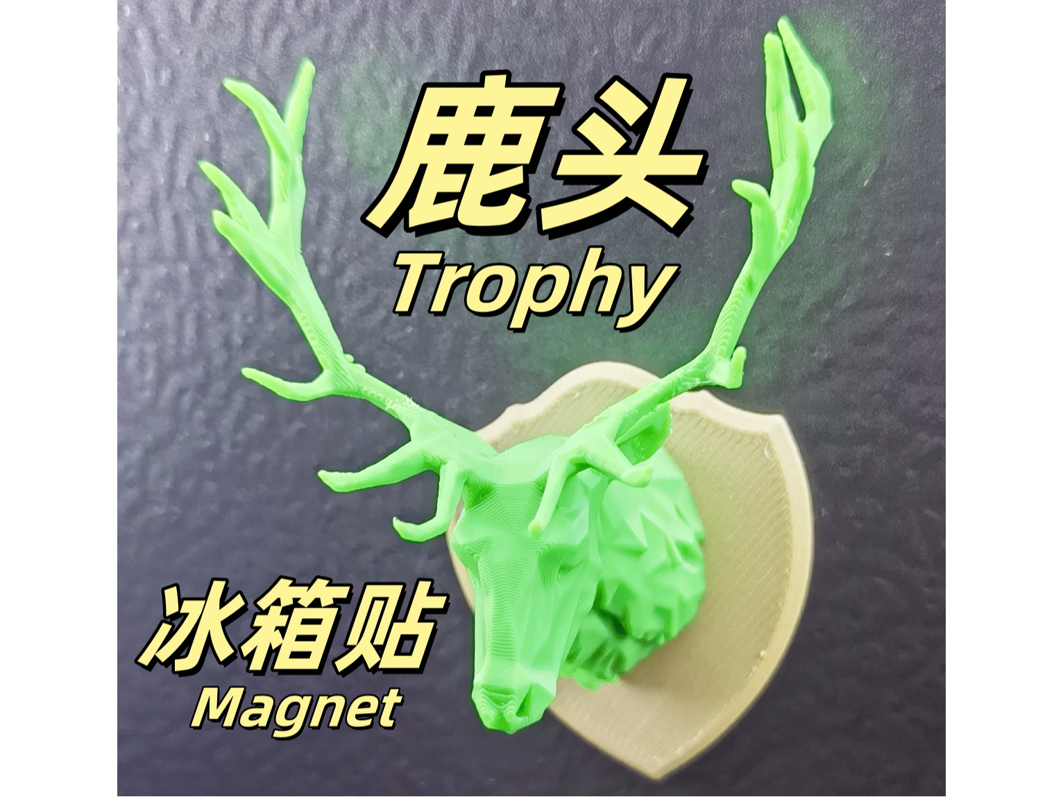 鹿头