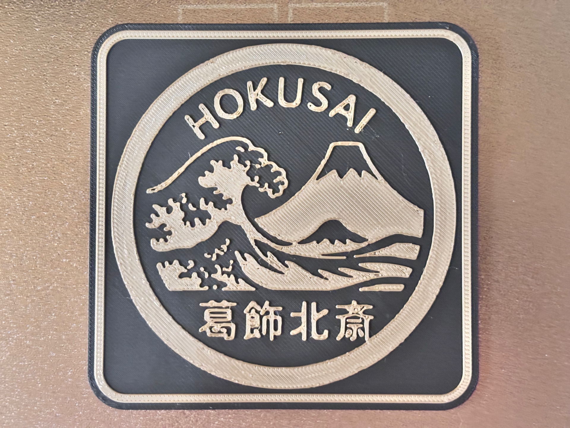 日本の美　コースター　（葛飾北斎）