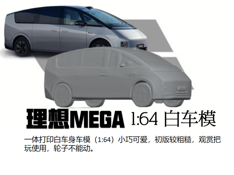 理想MEGA白车模（1:64），小巧可爱粗糙版，只要20克