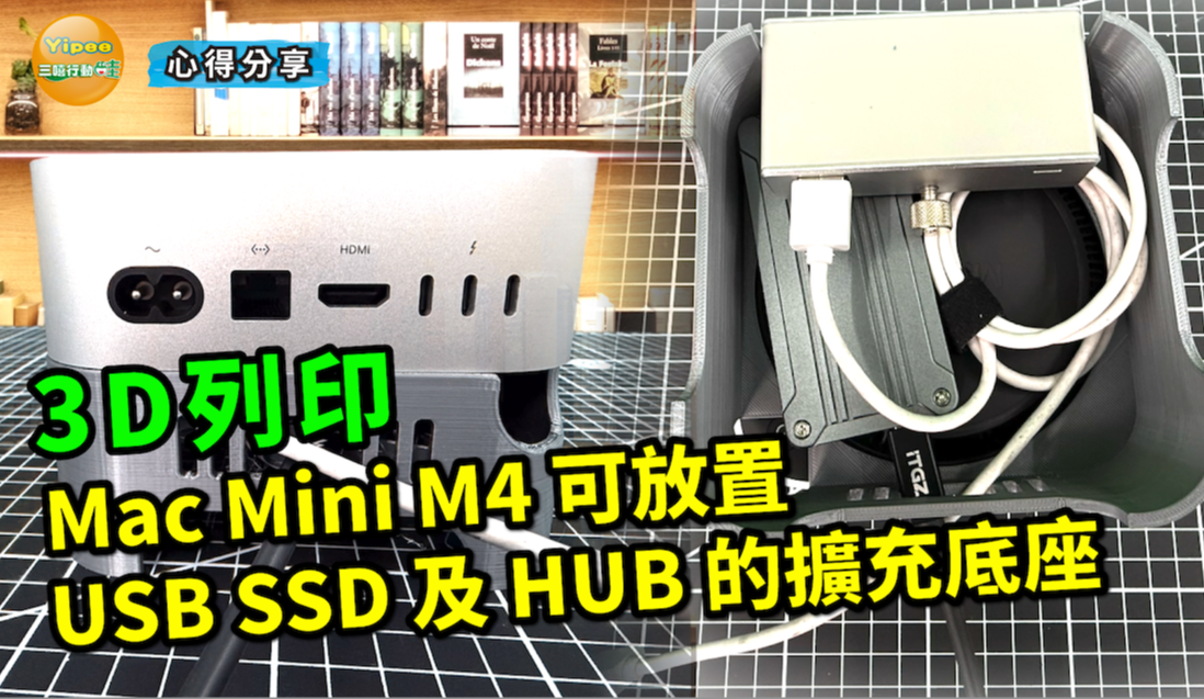 Mac mini M4 可置入 USB-SSD及HUB 底座