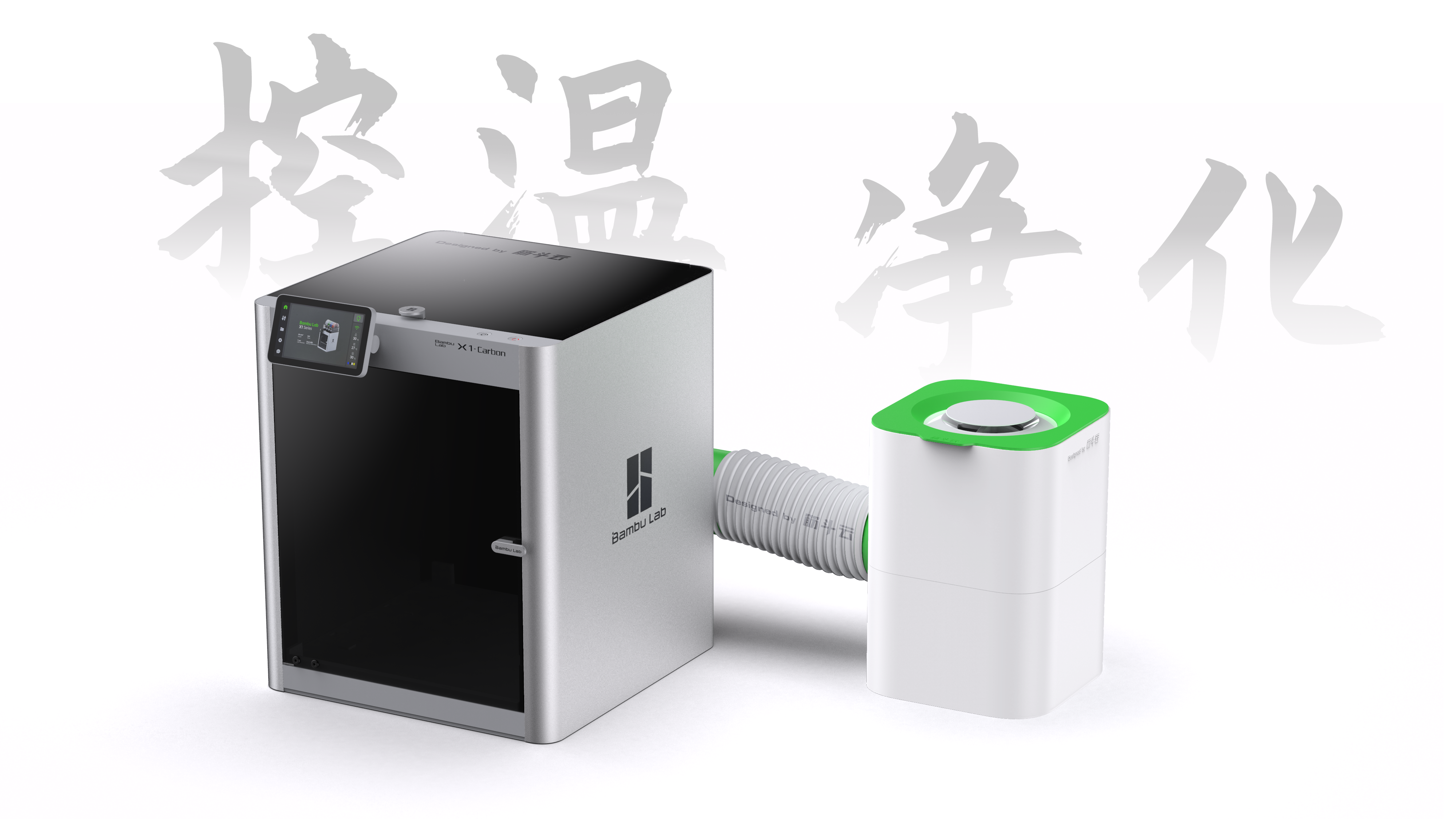 bambu X1C\P1S 控温净化器-【筋斗云】